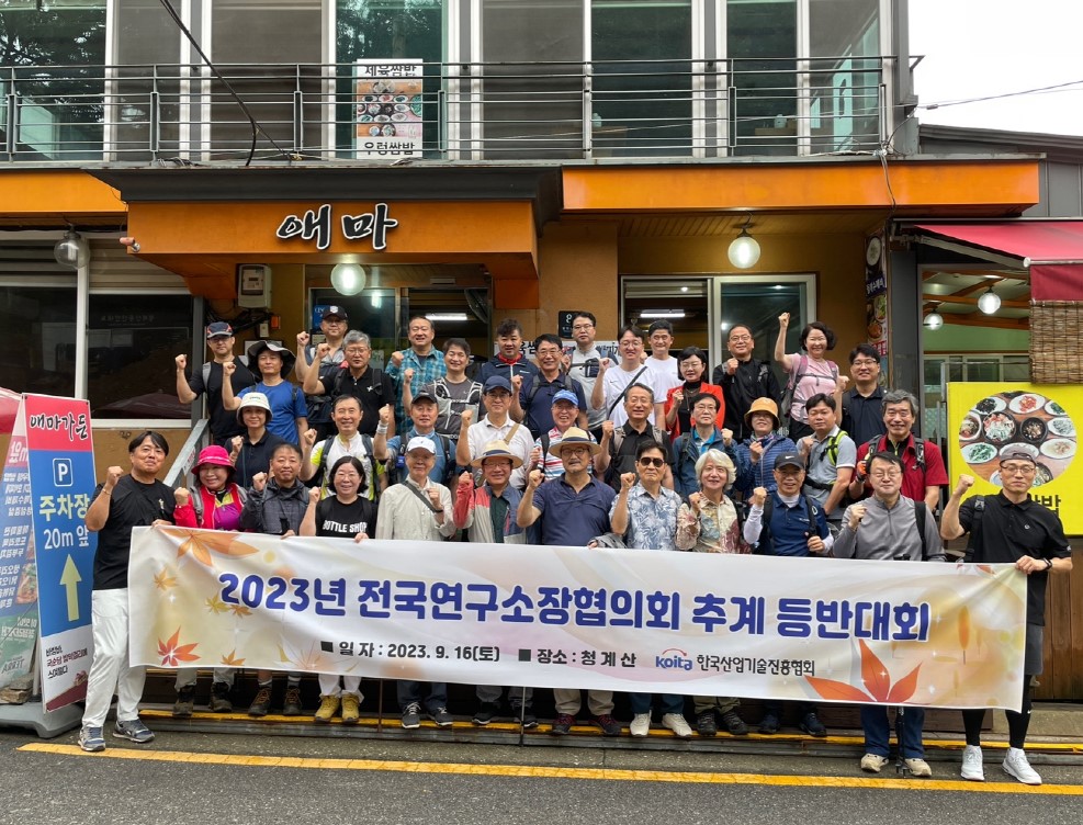 슬롯 전국연구소장협의회 추계 등반대회